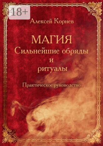 . Магия. Сильнейшие обряды и ритуалы. Практическое руководство