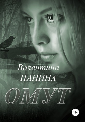 . Омут