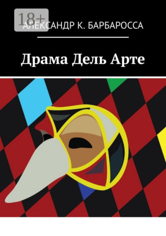 . Драма Дель Арте