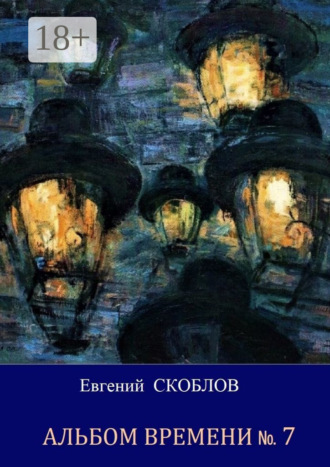 Евгений Скоблов. Альбом Времени №7. Повесть и рассказы