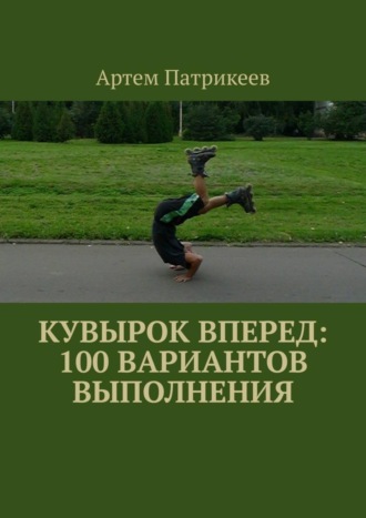 . Кувырок вперед: 100 вариантов выполнения