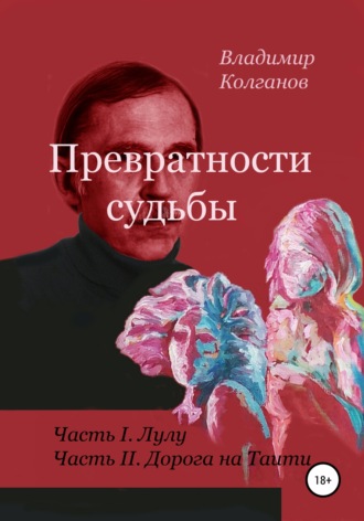 . Превратности судьбы