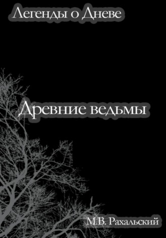 Максим Рахальский. Древние ведьмы
