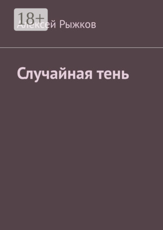 . Случайная тень