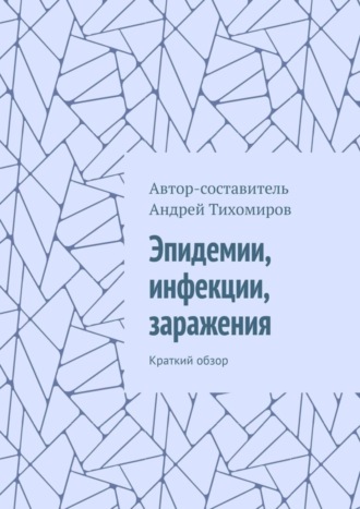Андрей Тихомиров. Эпидемии, инфекции, заражения. Краткий обзор