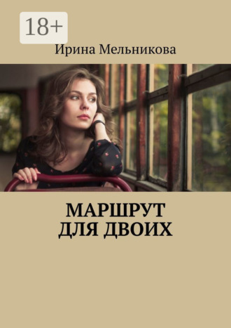 Ирина Мельникова. Маршрут для двоих