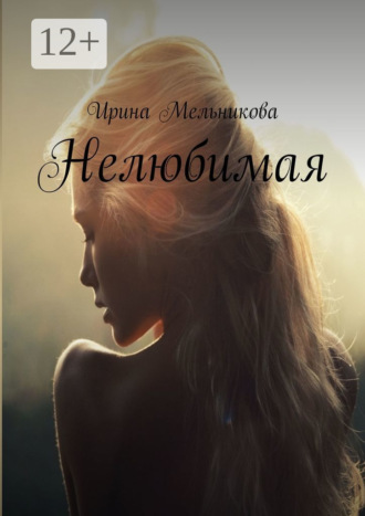 . Нелюбимая