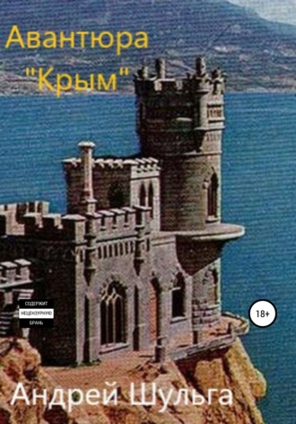 . Авантюра «Крым»