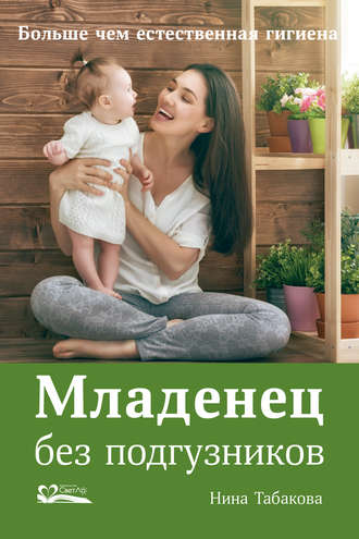 . Младенец без подгузников