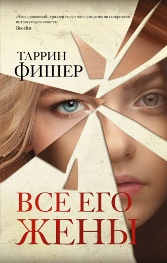 . Все его жены