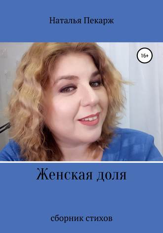 . Женская доля