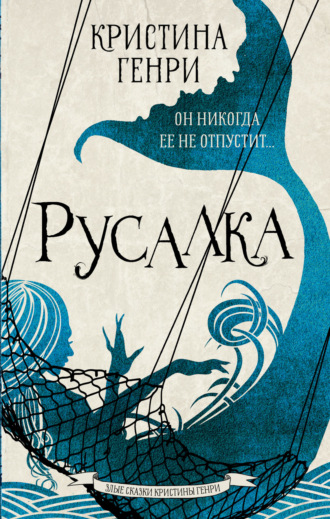 . Русалка