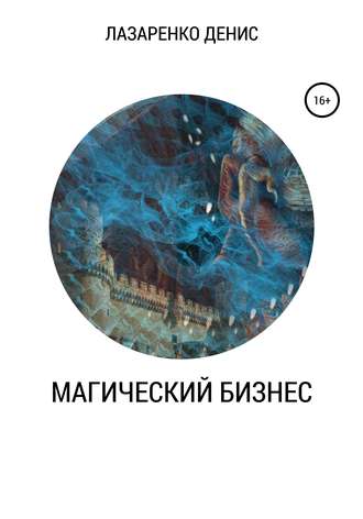 . Магический бизнес