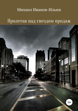 . Пролетая над гнездом продаж
