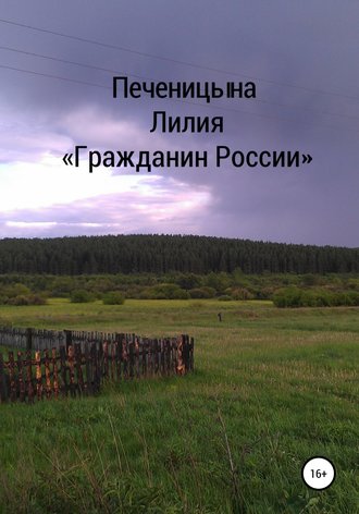 Лилия Валентиновна Печеницына. Гражданин России