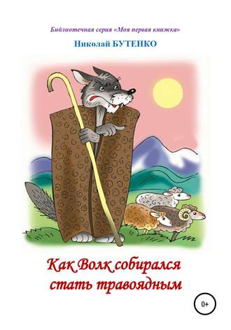 . Как Волк собирался стать травоядным. Читаем по слогам