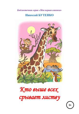Николай Николаевич Бутенко. Кто выше всех срывает листву. Чтение по слогам