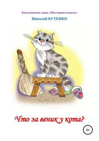 Николай Николаевич Бутенко. Что за веник у кота. Чтение по слогам