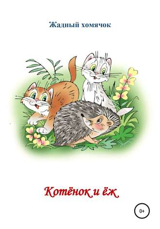 Николай Николаевич Бутенко. Котята и ёж. Читаем по слогам