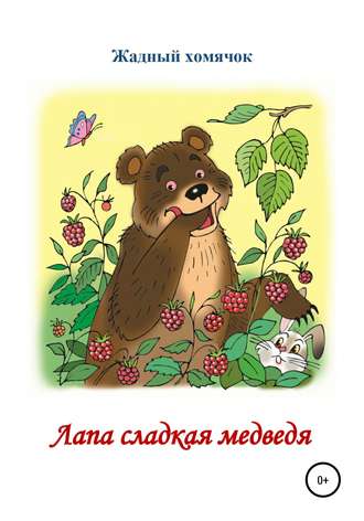 . Лапа сладкая медведя. Читаем по слогам