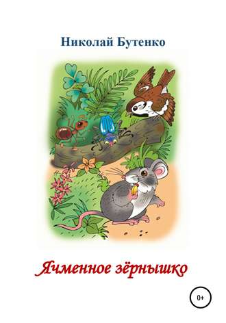 Николай Николаевич Бутенко. Ячменное зёрнышко. Читаем по слогам