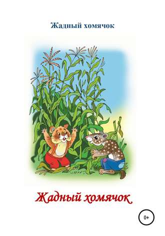 Николай Николаевич Бутенко. Жадный хомячок. Читаем по слогам