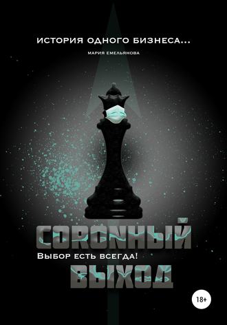 . Coronный выход
