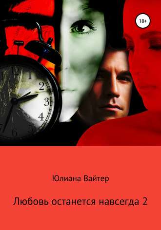 . Любовь останется навсегда 2