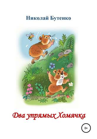 Николай Николаевич Бутенко. Два упрямых Хомячка. Чтение по слогам