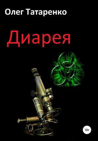 . Диарея