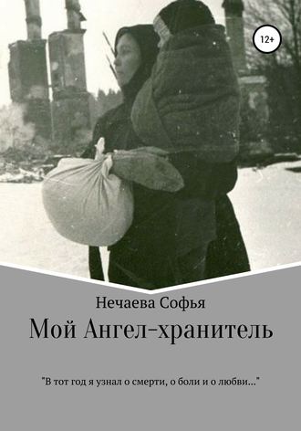 . Мой Ангел-хранитель