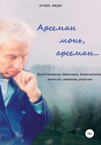 . Арсеман, монь арсеман…