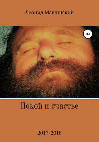 . Покой и счастье