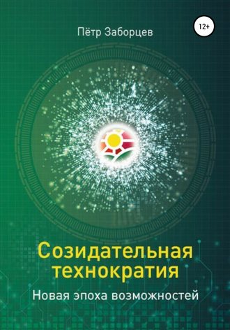 . Созидательная технократия. Новая эпоха возможностей