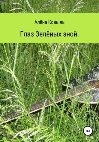 Алёна Ковыль. Глаз зелёных зной