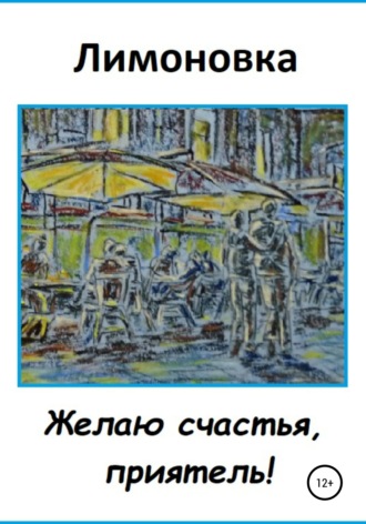 . Желаю счастья, приятель!