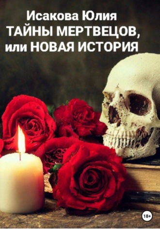 . Тайны мертвецов, или Новая история