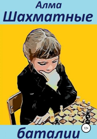 . Шахматные баталии