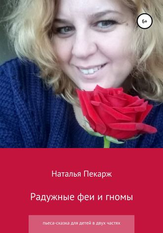 . Радужные феи и гномы