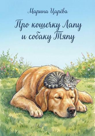Марина Царёва. Про кошечку Лапу и собаку Тяпу