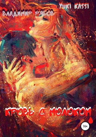 Yuki Kassi. Кровь с Молоком