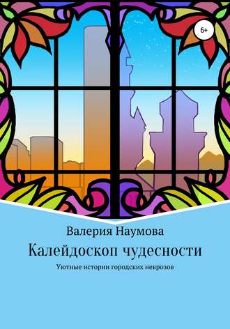 . Калейдоскоп чудесности, или Уютные истории городских неврозов