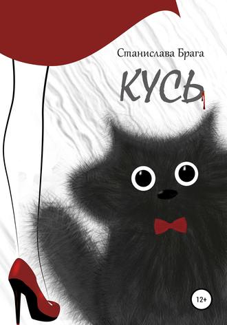 Станислава Валерьевна Брага. Кусь
