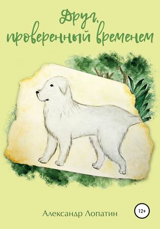. Друг, проверенный временем