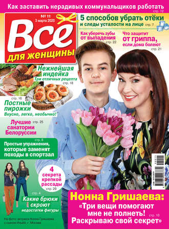 . Всё для женщины №11/2020