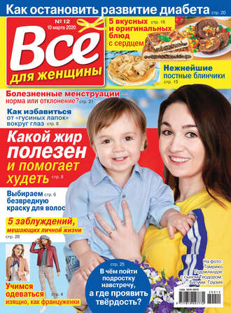 . Всё для женщины №12/2020