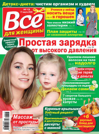 . Всё для женщины №13/2020