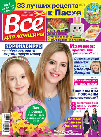 . Всё для женщины №14/2020