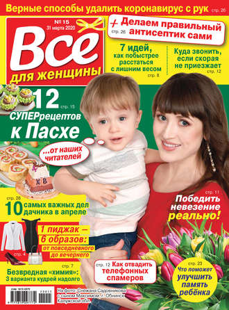 . Всё для женщины №15/2020