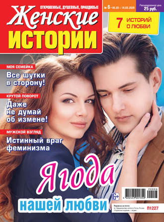 . Женские истории №06/2020